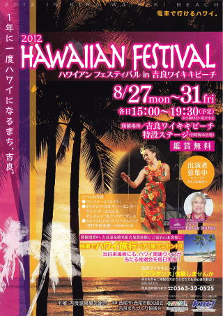 吉良 ハワイアン フェスティバル 2012 ポスター